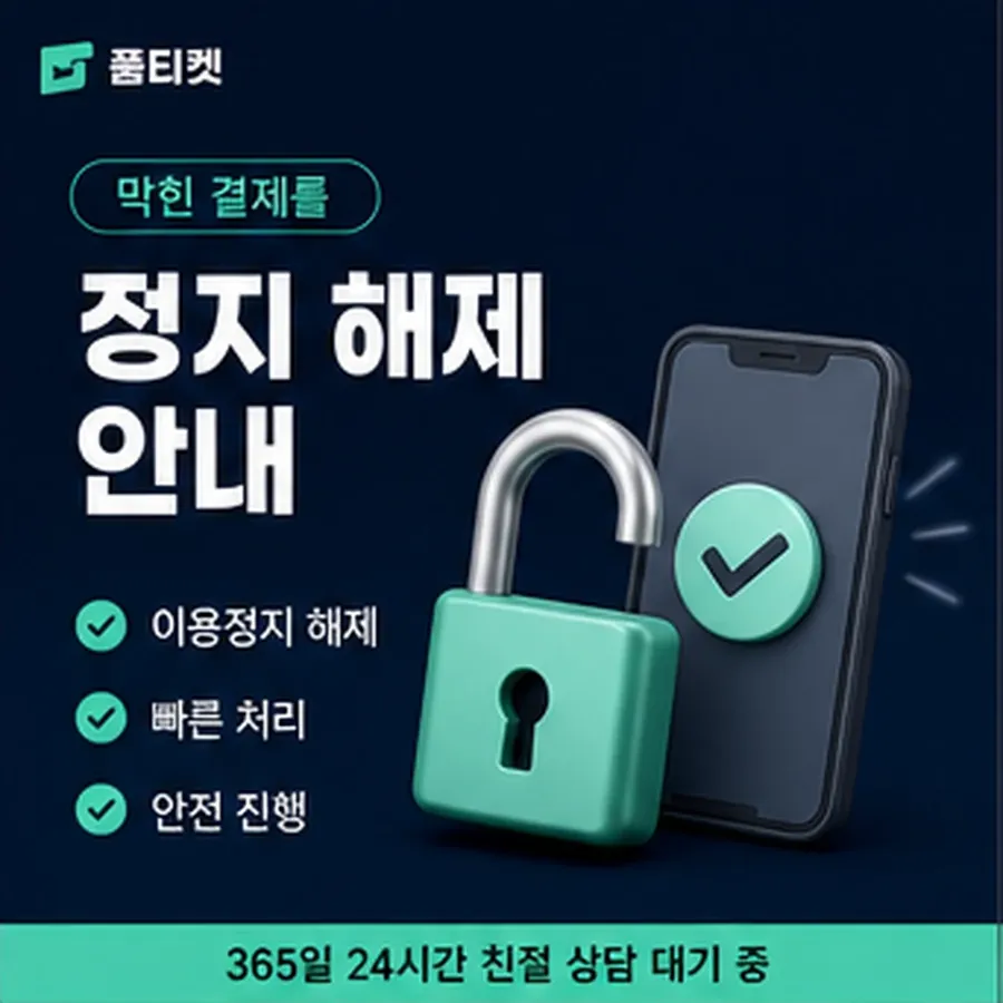 품티켓 네이버페이 회선의 정보이용료 한도 청구서에서 보기 안내 이미지