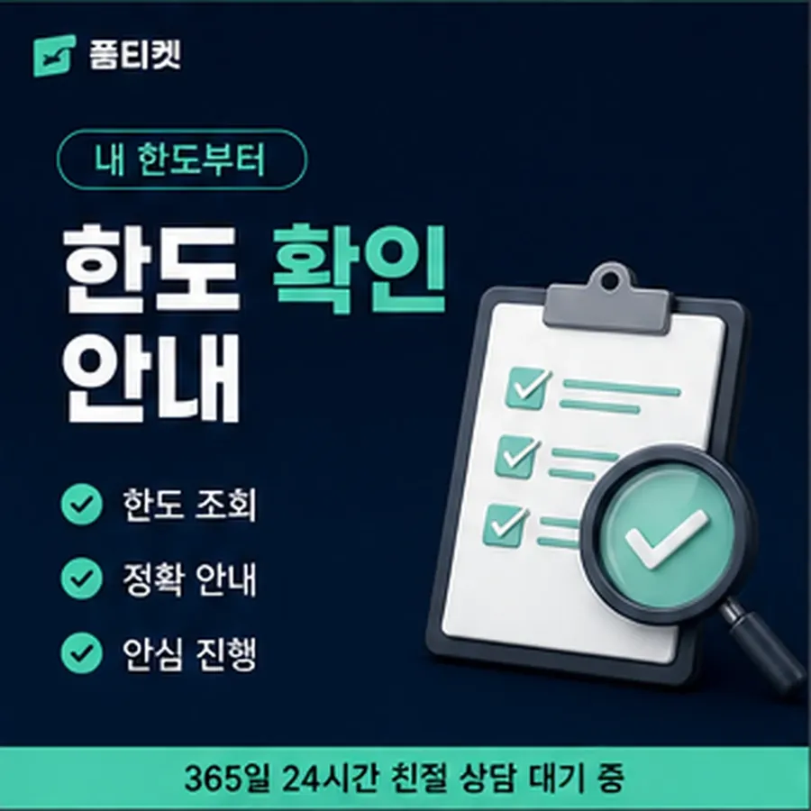 품티켓 네이버페이 회선의 정보이용료 한도 이월된 금액 안내 이미지